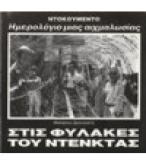 ΣΤΙΣ ΦΥΛΑΚΕΣ ΤΟΥ ΝΤΕΝΚΤΑΣ